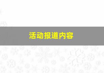 活动报道内容