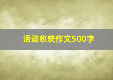 活动收获作文500字