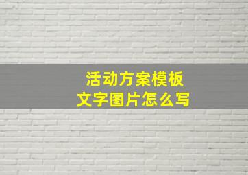 活动方案模板文字图片怎么写