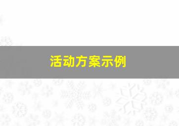 活动方案示例