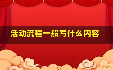 活动流程一般写什么内容