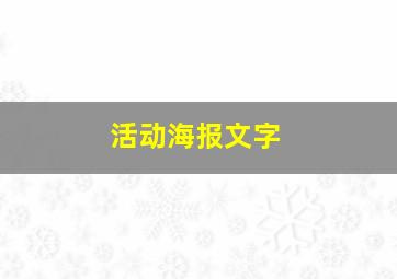 活动海报文字