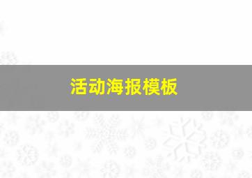 活动海报模板