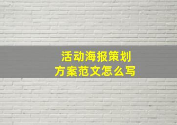 活动海报策划方案范文怎么写