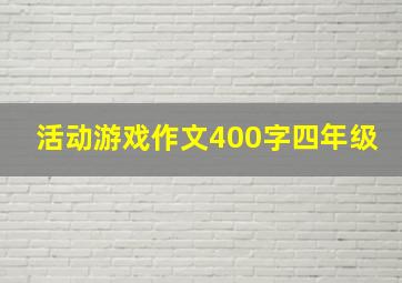 活动游戏作文400字四年级