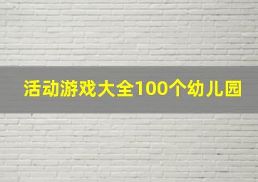 活动游戏大全100个幼儿园