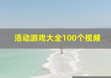 活动游戏大全100个视频