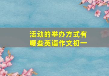 活动的举办方式有哪些英语作文初一