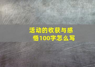 活动的收获与感悟100字怎么写