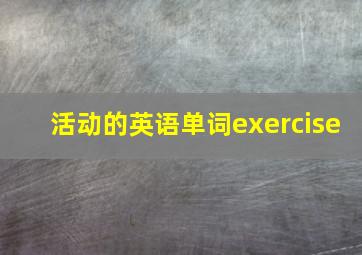 活动的英语单词exercise