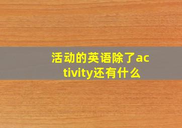 活动的英语除了activity还有什么