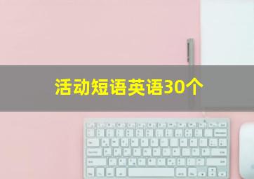 活动短语英语30个