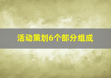 活动策划6个部分组成