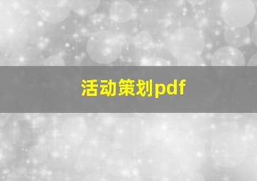 活动策划pdf