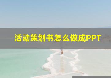 活动策划书怎么做成PPT