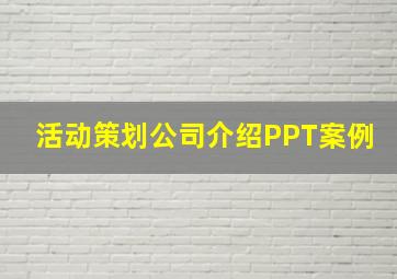 活动策划公司介绍PPT案例