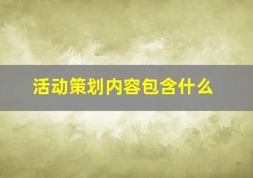 活动策划内容包含什么