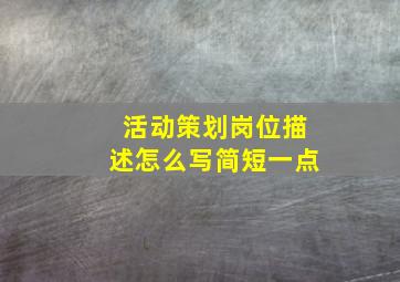 活动策划岗位描述怎么写简短一点