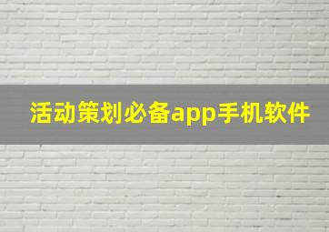 活动策划必备app手机软件