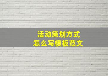 活动策划方式怎么写模板范文