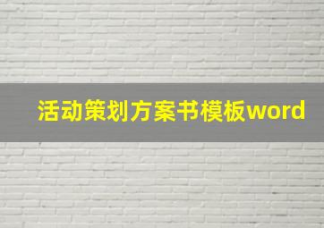 活动策划方案书模板word