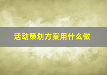 活动策划方案用什么做