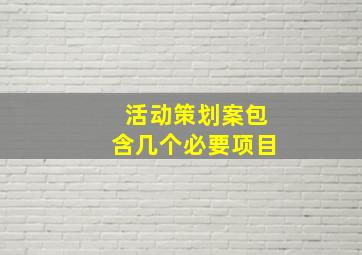 活动策划案包含几个必要项目