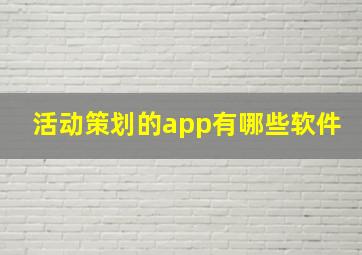 活动策划的app有哪些软件