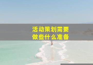 活动策划需要做些什么准备