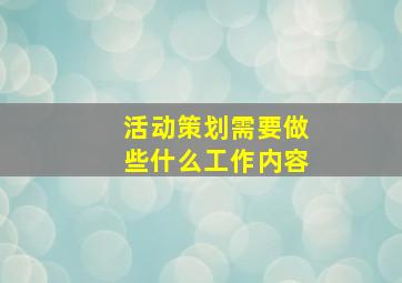 活动策划需要做些什么工作内容