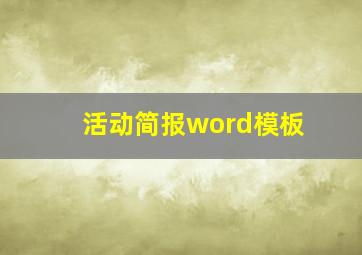 活动简报word模板