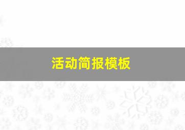 活动简报模板