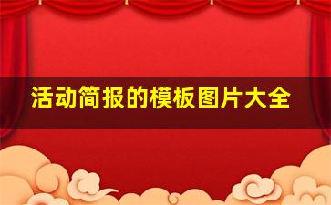 活动简报的模板图片大全