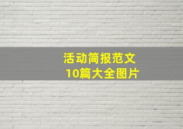 活动简报范文10篇大全图片