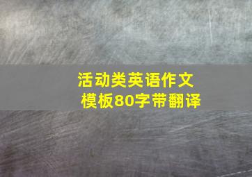 活动类英语作文模板80字带翻译