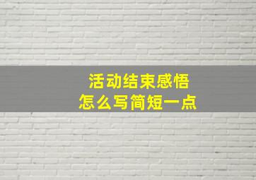 活动结束感悟怎么写简短一点