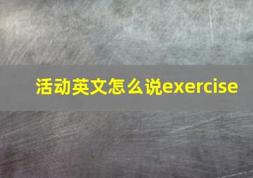 活动英文怎么说exercise