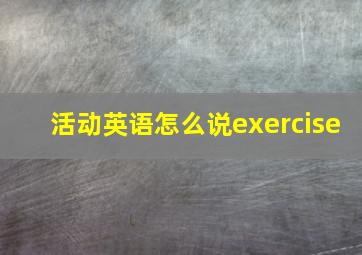 活动英语怎么说exercise