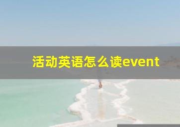 活动英语怎么读event