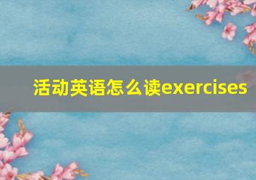 活动英语怎么读exercises