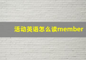 活动英语怎么读member