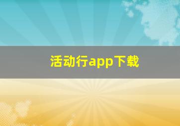 活动行app下载