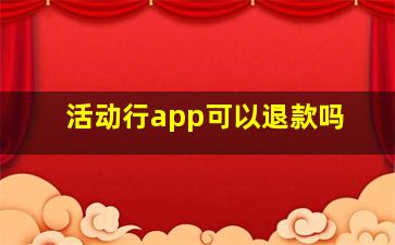 活动行app可以退款吗