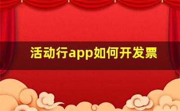 活动行app如何开发票