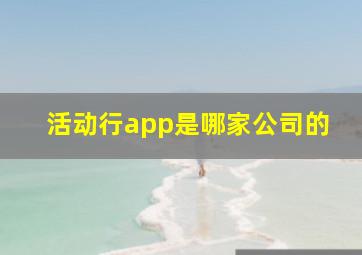 活动行app是哪家公司的