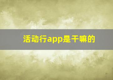 活动行app是干嘛的