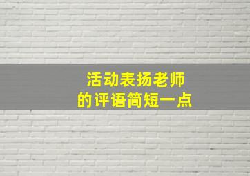 活动表扬老师的评语简短一点