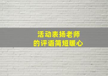 活动表扬老师的评语简短暖心