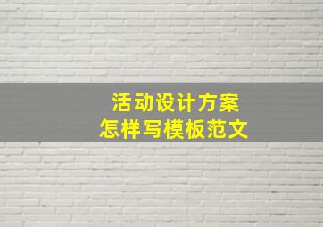 活动设计方案怎样写模板范文