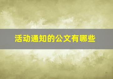 活动通知的公文有哪些